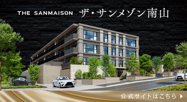 ザ・サンメゾン南山
