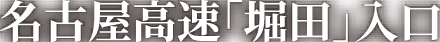 名古屋高速「堀田」入口