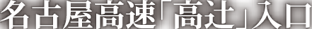 名古屋高速「高辻」入口